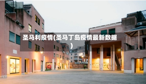 圣马利疫情(圣马丁岛疫情最新数据)