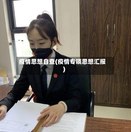 疫情思想自查(疫情专项思想汇报)