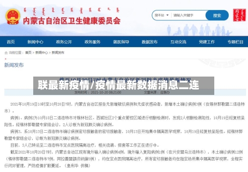 联最新疫情/疫情最新数据消息二连