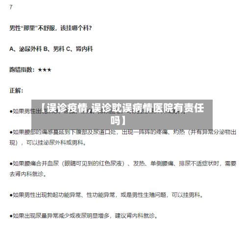 【误诊疫情,误诊耽误病情医院有责任吗】