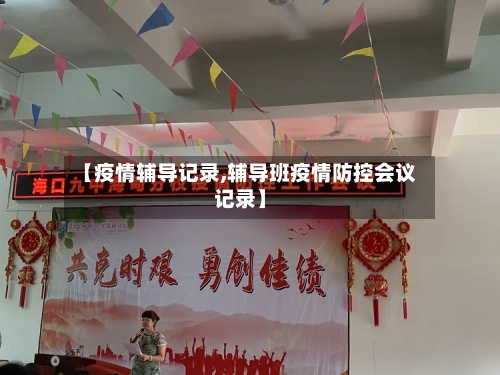 【疫情辅导记录,辅导班疫情防控会议记录】