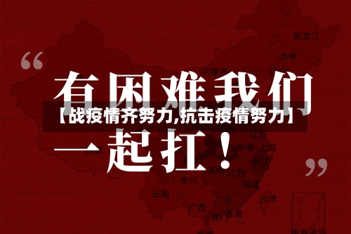 【战疫情齐努力,抗击疫情努力】