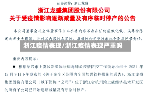 浙江疫情表现/浙江疫情表现严重吗