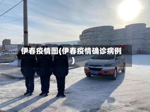 伊春疫情图(伊春疫情确诊病例)