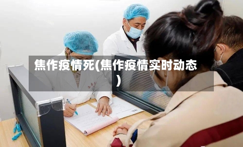焦作疫情死(焦作疫情实时动态)
