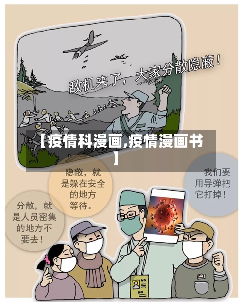 【疫情科漫画,疫情漫画书】