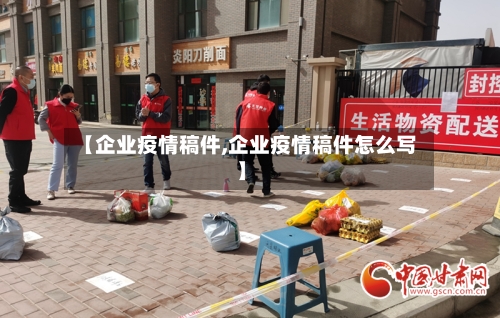 【企业疫情稿件,企业疫情稿件怎么写】