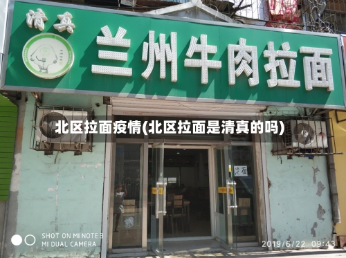 北区拉面疫情(北区拉面是清真的吗)