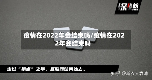 疫情在2022年会结束吗/疫情在2022年会结束吗