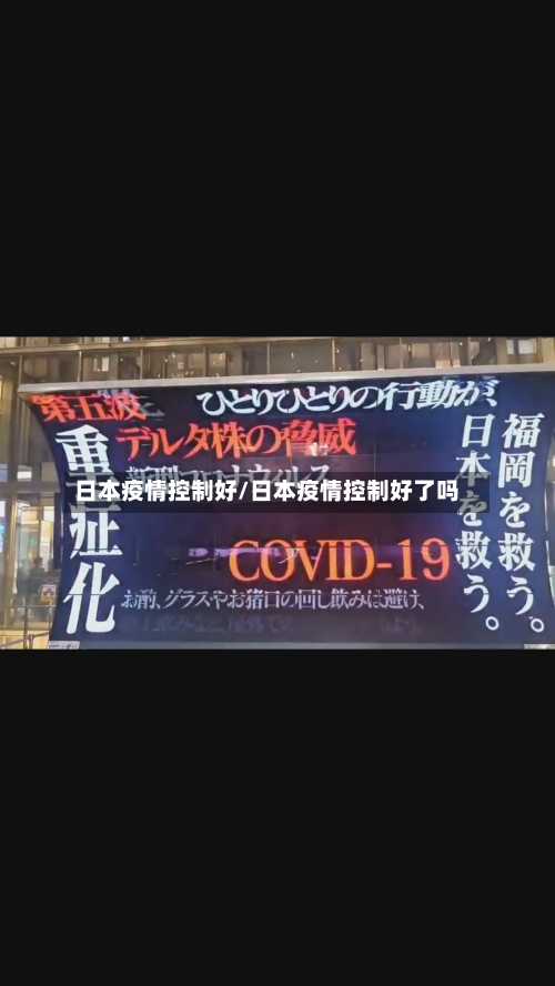 日本疫情控制好/日本疫情控制好了吗