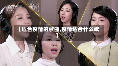【适合疫情的歌曲,疫情适合什么歌】