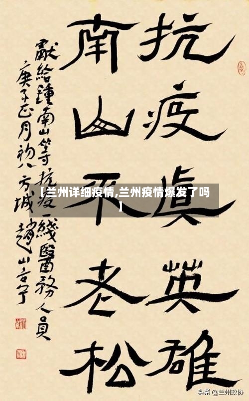 【兰州详细疫情,兰州疫情爆发了吗】