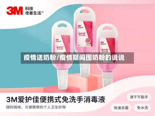 疫情送奶粉/疫情期间囤奶粉的说说