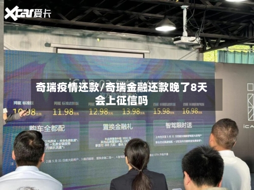 奇瑞疫情还款/奇瑞金融还款晚了8天会上征信吗