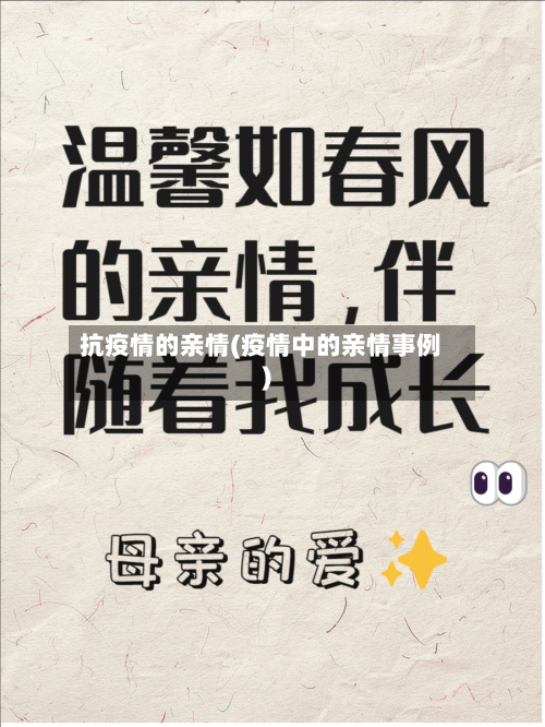 抗疫情的亲情(疫情中的亲情事例)