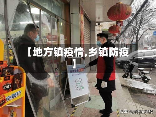 【地方镇疫情,乡镇防疫】