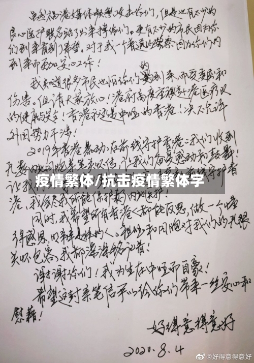疫情繁体/抗击疫情繁体字