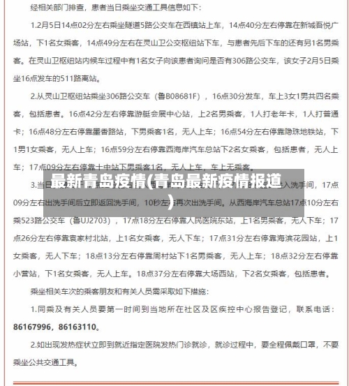 最新青岛疫情(青岛最新疫情报道)