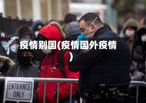 疫情别国(疫情国外疫情)