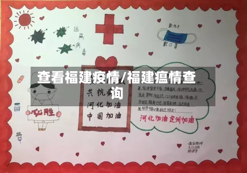 查看福建疫情/福建瘟情查询