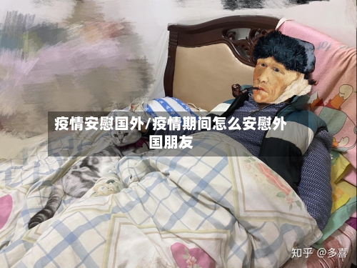 疫情安慰国外/疫情期间怎么安慰外国朋友