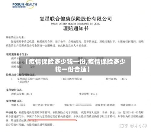 【疫情保险多少钱一份,疫情保险多少钱一份合适】