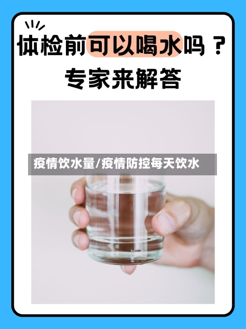 疫情饮水量/疫情防控每天饮水