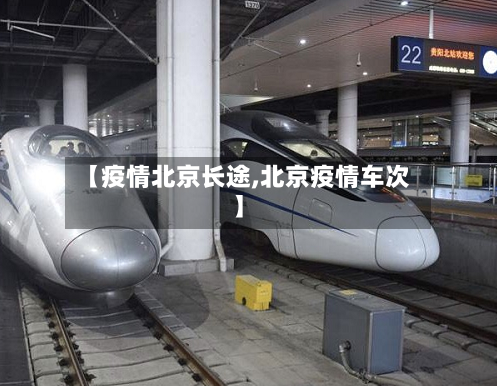 【疫情北京长途,北京疫情车次】