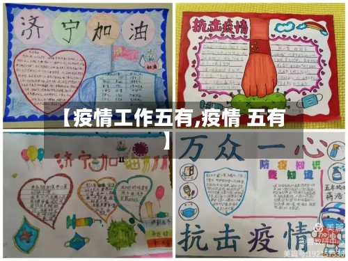 【疫情工作五有,疫情 五有】