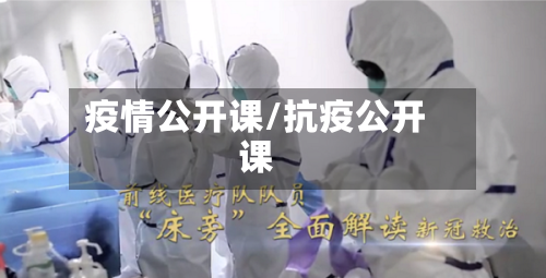 疫情公开课/抗疫公开课