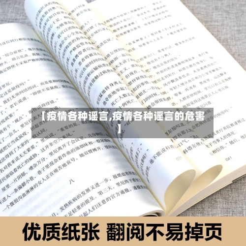 【疫情各种谣言,疫情各种谣言的危害】