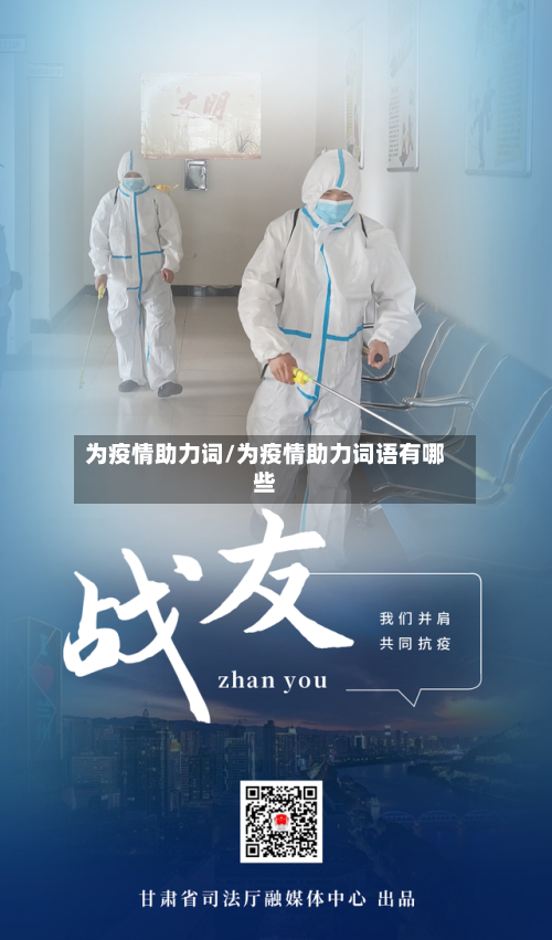 为疫情助力词/为疫情助力词语有哪些