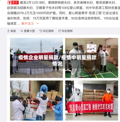 疫情企业明星捐款/疫情中明星捐款情况