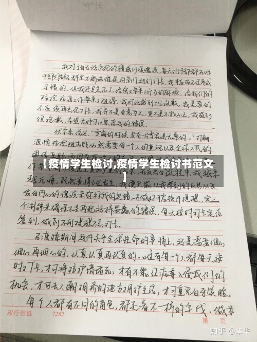 【疫情学生检讨,疫情学生检讨书范文】