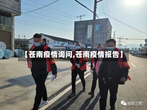 【苍南疫情询问,苍南疫情报告】