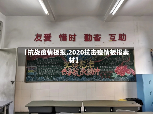 【抗战疫情板报,2020抗击疫情板报素材】