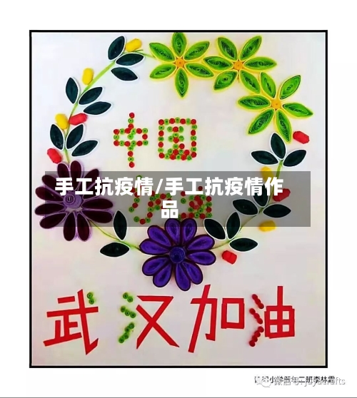 手工抗疫情/手工抗疫情作品