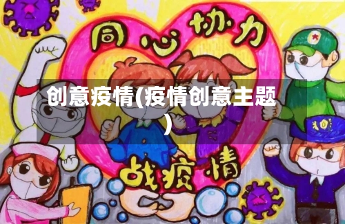 创意疫情(疫情创意主题)