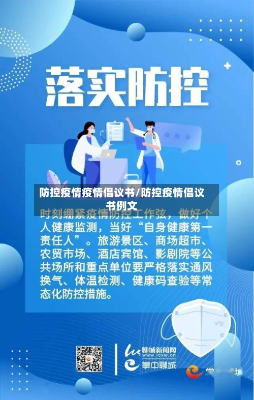 防控疫情疫情倡议书/防控疫情倡议书例文