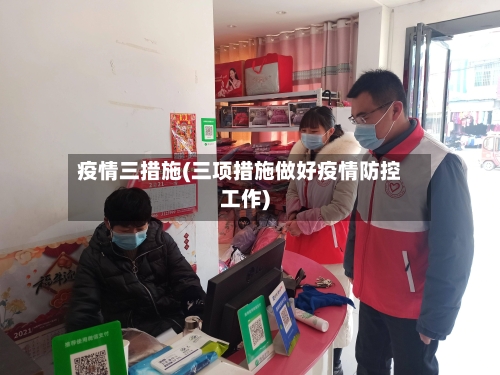 疫情三措施(三项措施做好疫情防控工作)