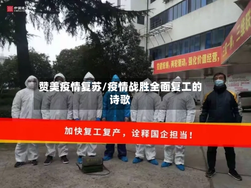 赞美疫情复苏/疫情战胜全面复工的诗歌