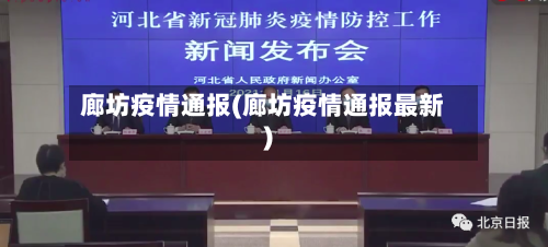 廊坊疫情通报(廊坊疫情通报最新)