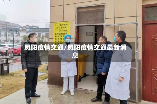 凤阳疫情交通/凤阳疫情交通最新消息