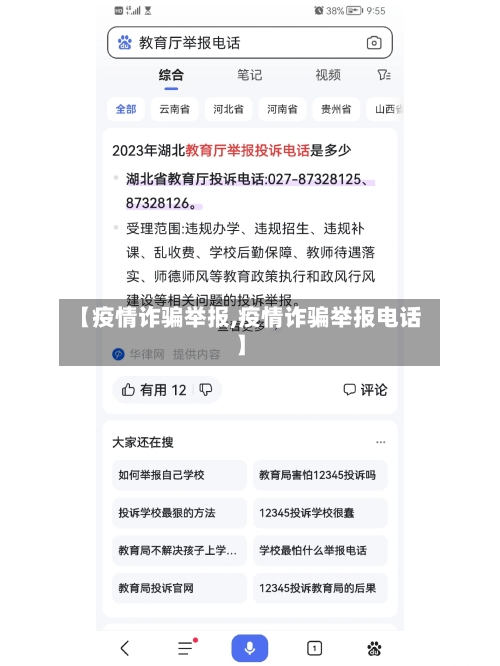 【疫情诈骗举报,疫情诈骗举报电话】