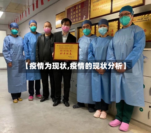 【疫情为现状,疫情的现状分析】