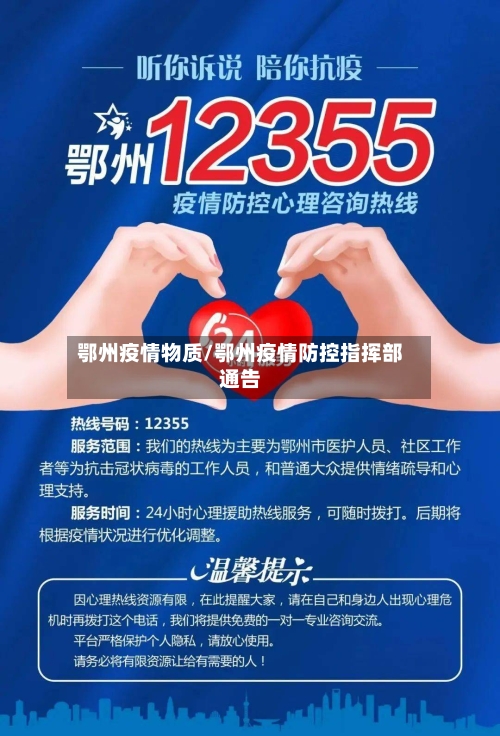 鄂州疫情物质/鄂州疫情防控指挥部通告