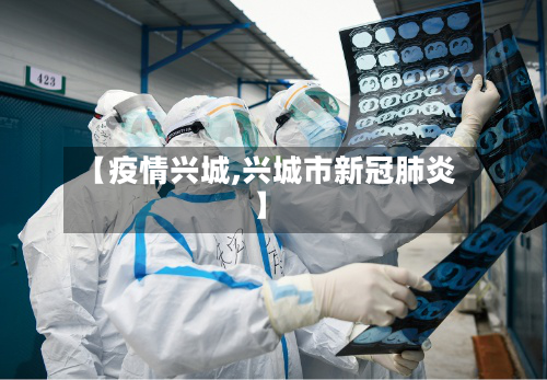 【疫情兴城,兴城市新冠肺炎】