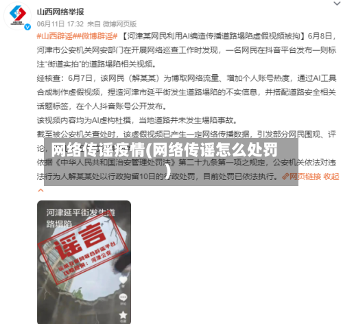 网络传谣疫情(网络传谣怎么处罚)