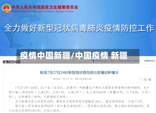 疫情中国新疆/中国疫情 新疆