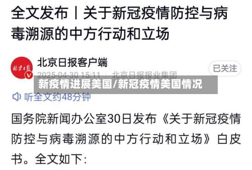 新疫情进展美国/新冠疫情美国情况